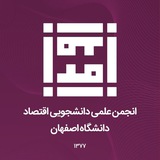 انجمن علمی اقتصاد دانشگاه اصفهان