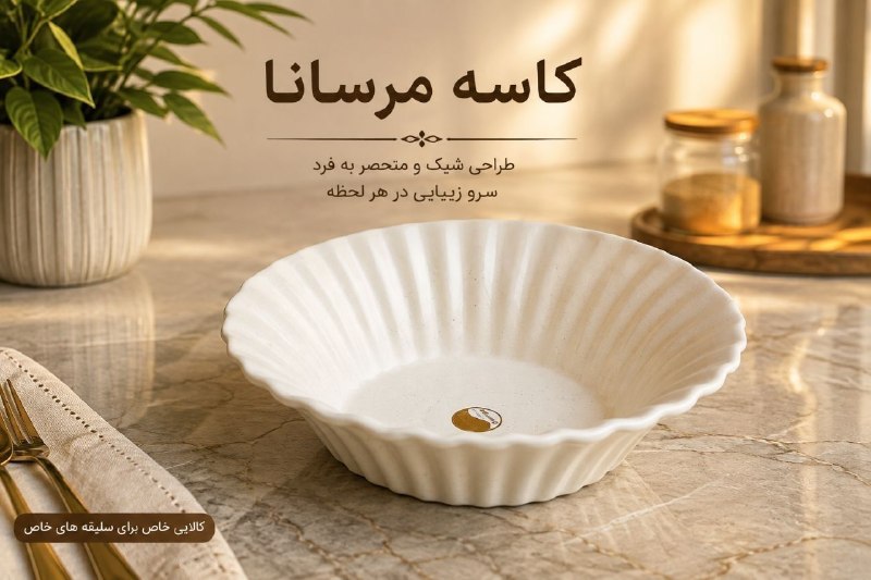 پخش هوم لند: کاسه مرسانا سرامیکی مات 💰 قیمت: 365،000 تومان📦 تعداد در کارتن: 8 عدد✅ کیفیت تضمینی🆔كانال فروشگاه👇🏻@Pakhshhome☎️📞 :"شماره