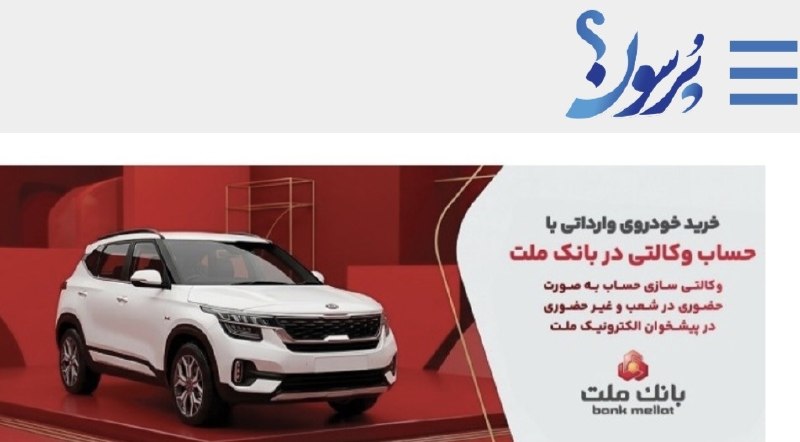 سایت خبری پُرسون: 🔴 حساب بانک ملت برای خرید خودروهای وارداتی وکالتی شد🌍https://purson.ir/nlupab┄┅┅══✧❀❀❀❀❀❀❀✧══┅┅┄📡 فرکانس اخبار لحظه‌ای پ