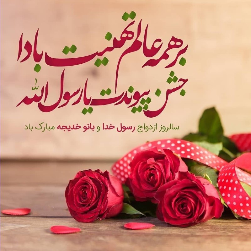 ذڪـر رۅزانـہ: 🌸حضرت خديجه(سلام الله علیها)بمحضررسول خدا(صل الله علیه وآله)؛عرض کردند "اگر همه نعمت های دنیااز آن من باشد؛اگر سلطنت همه