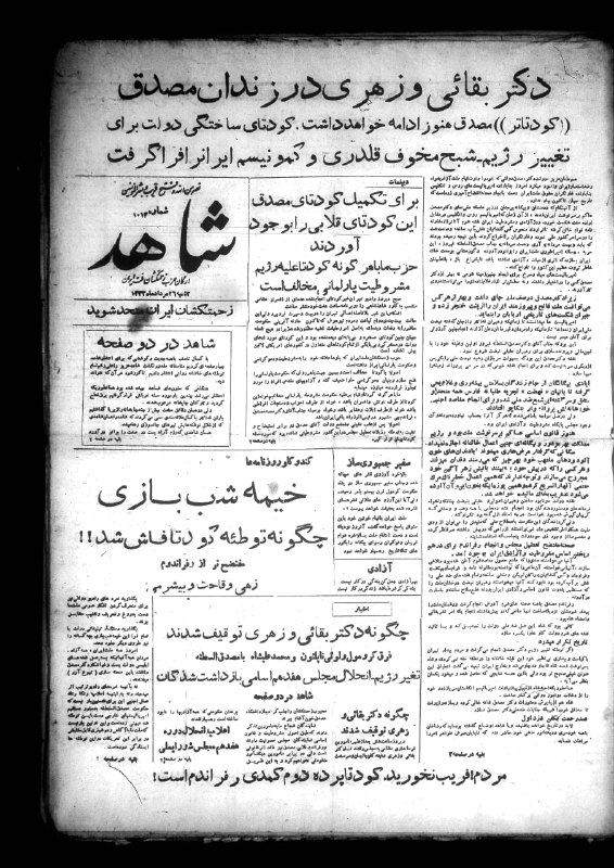 مصدق به روايت تاريخ و اسناد: روزنامه شاهد ارگان حزب زحمت‌کشان ایران شاخه مظفر بقایی مورخ 26 مرداد 1332 که به شدت در مخالفت با دکتر مصدق مطالبی را منت