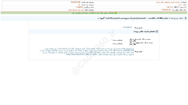 کدال۳۶۰: #تابان#افشای_اطلاعات_بااهمیت - (سایر اطلاعات بااهمیت - جلسهمعارفهشرکتپتروشیمیتابانفردا(تابان)- گروه ب) منتهی به سال