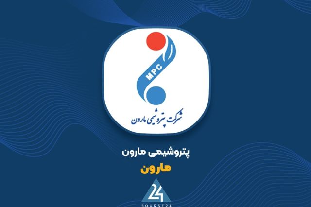 بورس۲۴ | Bourse24: «مارون» برای افزایش سرمایه آماده می‌شود؛ اعلام تاریخ مجمع فوق‌العادهبه گزارش کدال نگر بورس 24، شرکت پتروشیمی مارون سهامد