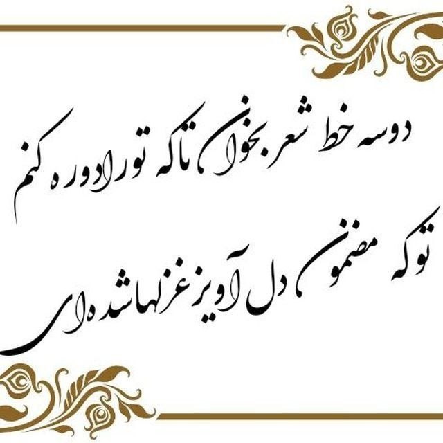🍃﷽🍃 سنگ صبور🍃﷽🍃: 🍂🌹 @sangesabur 🌹🍂