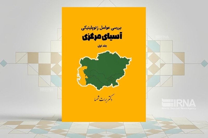 خبرگزاری ایرنا: 🔸«ژئوپلیتیک آسیای مرکزی»؛ نگاهی به بازی قدرتها در قلب اوراسیا🔹 کتاب «ژئوپلیتیک آسیای مرکزی» تحلیلی جامع و چندلایه از نق
