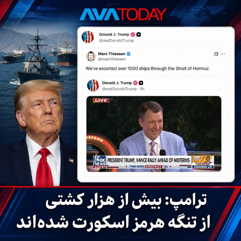 AVATODAY: 🔺🔻ترامپ: آمریکا بیش از هزار کشتی را از تنگه هرمز عبور داده استدونالد ترامپ، رئیس‌جمهوری آمریکا، پست مارک تیسن، تحلیلگر ش