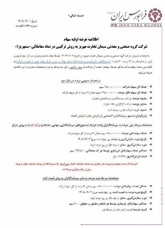 نبض بورس | اخبار بورس: 🟥🟥 عرضه اولیه سیمان تجارت مهریز در فرابورس تهران✅روز چهارشنبه هفته جاری نماد #سمهریز به روش ترکیبی و طی دو مرحله عرضه او