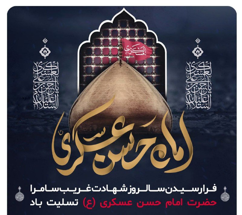 تابان تربت | اخبار تربت‌حیدریه: امروز دیگر سامرا مثل یتیمیامروز دیگر سامرا آقا نداریدر آسمان آفتابی نگاهتآن گنبدی که داشتی حالا نداری◾فرارسیدن سالروز شه