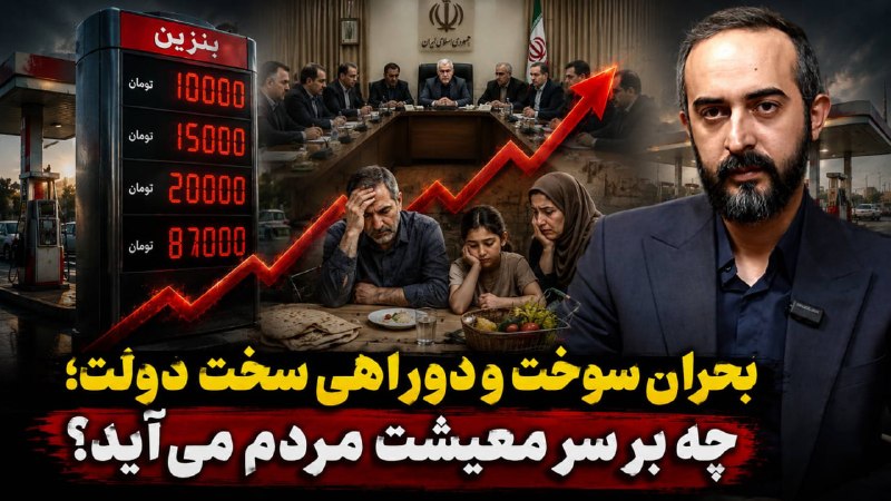 موسسه مطالعاتی تحریریه: بنزین چند هزار تومانی در انتطار مردم است؟در حالی که شایعات درباره تغییر قیمت سوخت هر روز ابعاد تازهای پیدا میکند، بررس