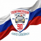 Госавтоинспекция г. Южно-Сахалинска