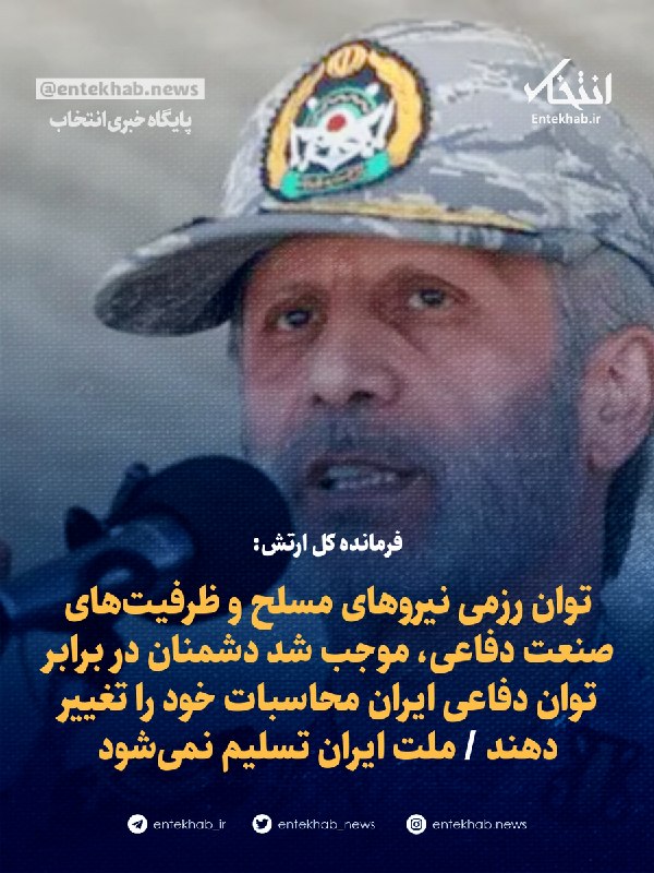پایگاه خبری انتخاب ✔: ♦️ فرمانده کل ارتش:🔹 توان رزمی نیروهای مسلح و ظرفیت‌های صنعت دفاعی، موجب شد دشمنان در برابر توان دفاعی ایران محاسبات خود