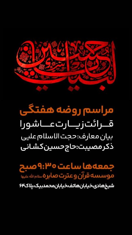 استاد زاهدی: 🏴مراسم روضه هفتگی و قرائت زیارت عاشورا ▪️بیان معارف:حجت‌الاسلام علیی▪️ذکر مصیبت:حاج حسین کشانی▪️زمان:جمعه‌ها، ساعت ۹:۳۰ 