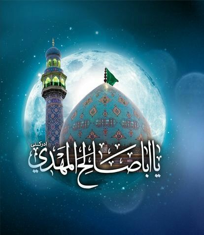 رسانه حزب الله: 💚 اَلسَّلامُ عَلَیْکَ یا بَقِیَّهَ اللَّهِ فی اَرْضِهِ اَلسَّلامُ عَلَیْکَ یا وَعْدَ اللَّهِ الَّذی ضَمِنَهُ🇮🇷حزب الله س