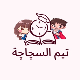 Telegram profile photo for تيم السجاجة