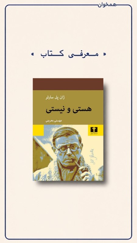 همخوان: 📖هستی و نیستی – ژان پل سارترژانر:فلسفه، اگزیستانسیالیسممعرفی:این کتاب یکی از مهم‌ترین آثار فلسفی قرن بیستم است که به برر