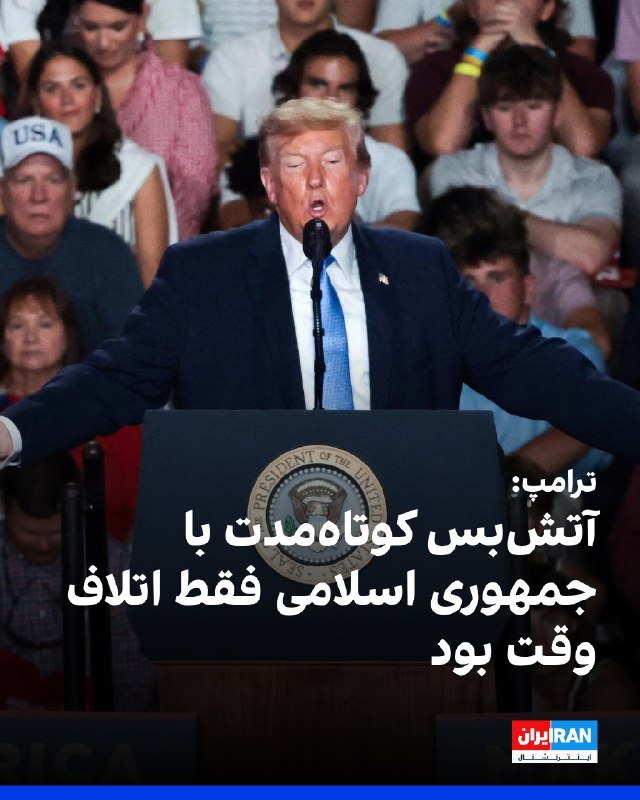 נשיא ארה"ב דונלד טראמפ, בנאום במיסיסיפי, בהתייחס לכינון הפסקת אש קצרה בשלב של המלחמה עם הרפובליקה האסלאמית…