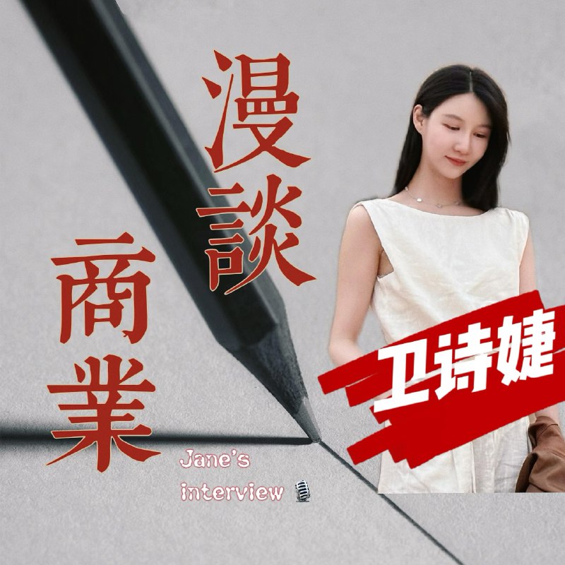 45.直击人形机器人进工厂「打工」的 3 小时｜对话智元机器人 - 卫诗婕｜商业漫谈Jane's talk刚刚在上海举行的waic盛况空前，其中最受瞩目的就是机器人大乱斗