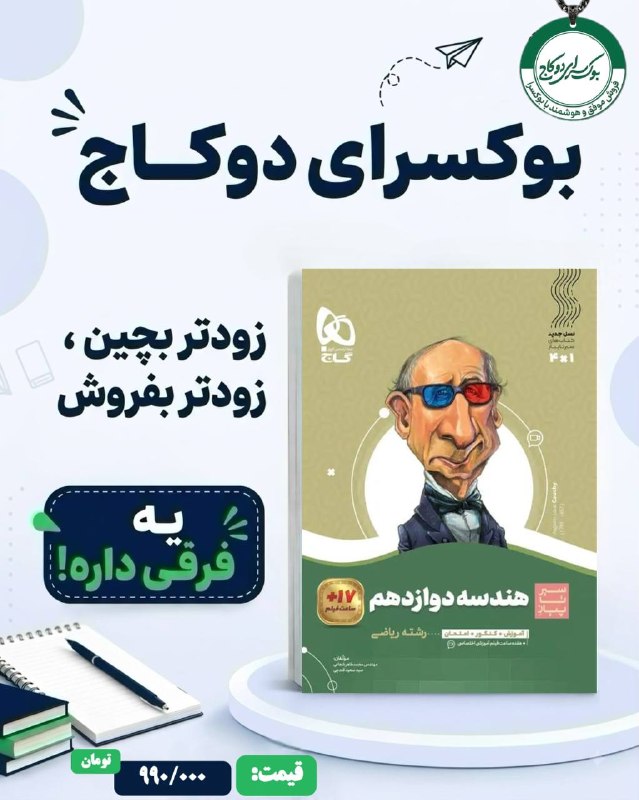بوکسرای دو کاج: 📚✨ چاپ جدید هندسه دوازدهم سیر تا پیاز منتشر شد!🎯 ویژه سال تحصیلی جدید🔵 قیمت اصلی: 990/000تومان🔥 قیمت ویژه بوکسرای دوکاج: