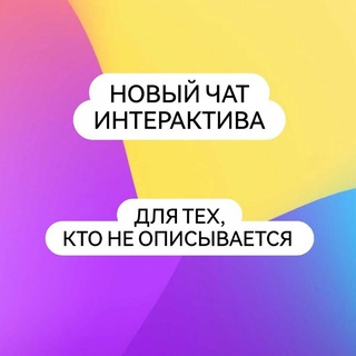 ИНТЕРАКТИВ ДЛЯ ЧЕСТНЫХ
