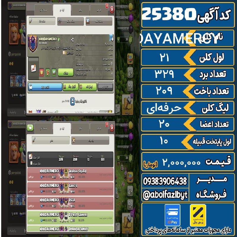 آریا کلش: 🏷 کد آگهی : 25380🔖 نام اکانت : KHODAYAMERCY💵 قیمت : 2,000,000 تومان📝 توضیحات :👈 خرید اینترنتی و مشاهده اطلاعات بیشتر ( د
