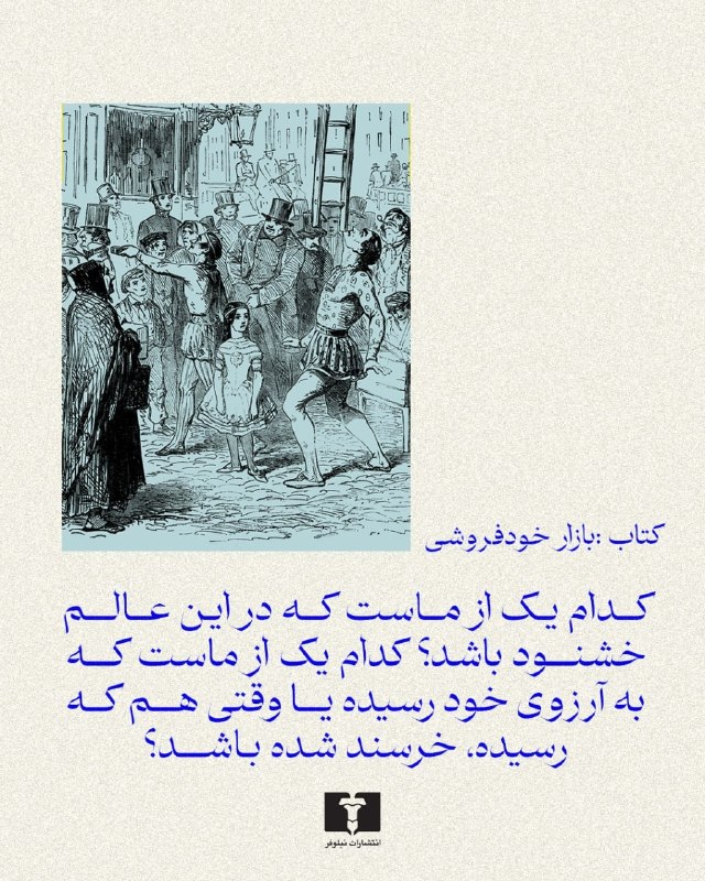 انتشارات نیلوفر: 📚#بازار_خودفروشی#ویلیام_تکریمترجم #منوچهر_بدیعی@niloofarpublication