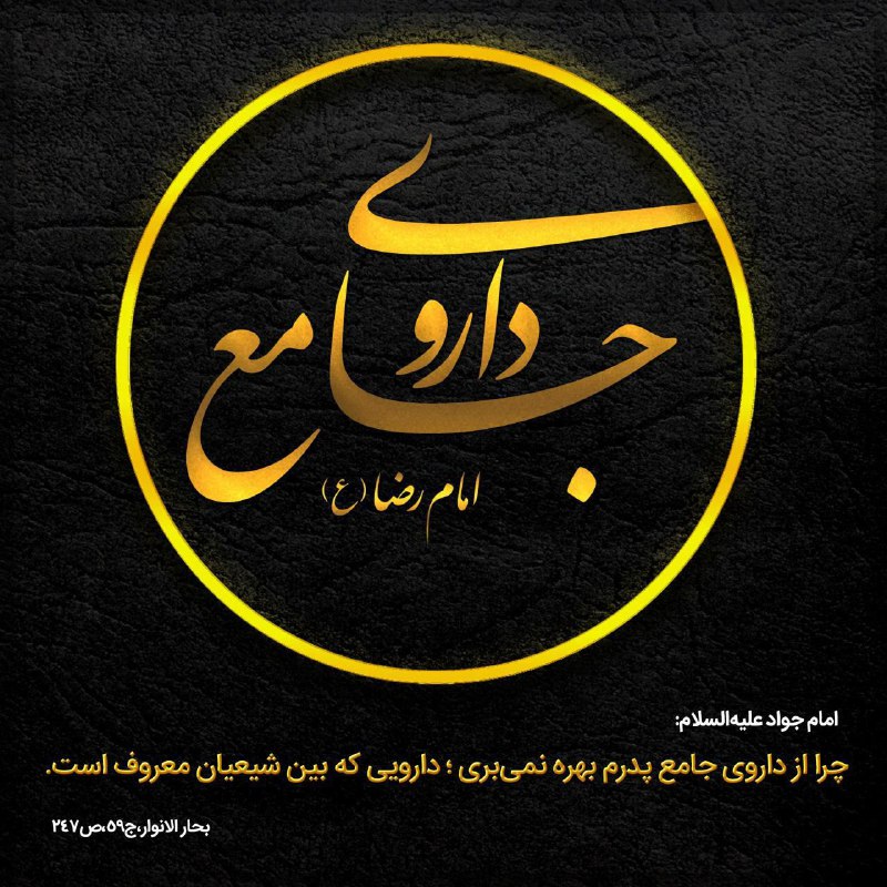 دفتر آیت الله تبریزیان: #سلسله_احادیث_پزشکی🔆 امام جواد عليه السلام:«أَيْنَ أَنْتَ عَنْ دَوَاءِ أَبِي وَ هُوَ الدَّوَاءُ الْجَامِعُ ... مَعْرُوفٌ
