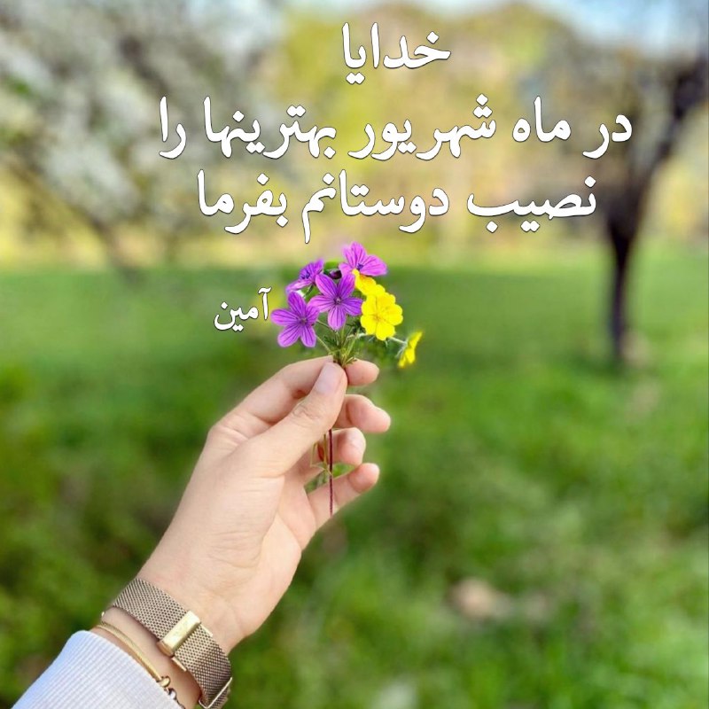 🌟 انرژی مثبت 🌟: 🌸خدایا باتوکل به تو✨پنجره ماه شهــ🌺ــریور را بازمیکنیم🌸1 مــ🌙ـاه خیر وبرکت✨1 مـ🌙ــاه سلامتی وسعادت🌸1 مـ🌙ــاه آرامش وپیشر