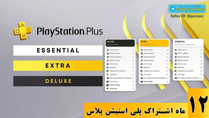 PLUS SHOP: ➕لیست پلاس های قانونی ۱۲ ماهه 🔥#اختصاصی #ویژه ⚠️ #پلی_استیشن_پلاس #پلاس✅ Plus Essential:🤍Z2 4️⃣: 1100T ظرفیت دوZ2 5️⃣: 7