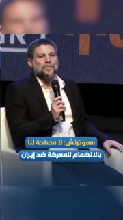 שר האוצר של הכיבוש, בצלאל סמוטריץ': אין לנו עניין להצטרף לארצות הברית במלחמה נגד איראן בשלב זה.