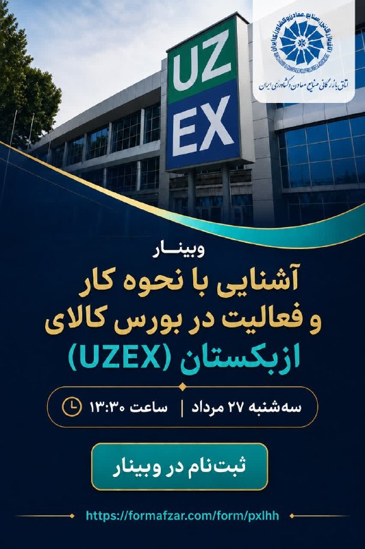 اتاق بازرگانی زنجان: ✅وبینار آشنایی با نحوه کار و فعالیت در بورس کالای ازبکستان🇺🇿⏰زمان برگزاری:سه‌شنبه ۲۷ مرداد ۱۴۰۵ ساعت ۱۳:۳۰📎لینک ثبت‌نام 
