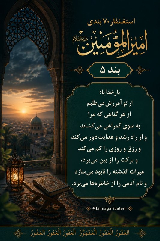 کیمیاگری باطنی: ✨﷽✨🤲🏻 بارخدایا؛ از تو آمرزش می‌طلبم از هر گناهی که مرا به سوی گمراهی می‌کشاند و از راه رشد و هدایت دور می‌کند و رزق و رو