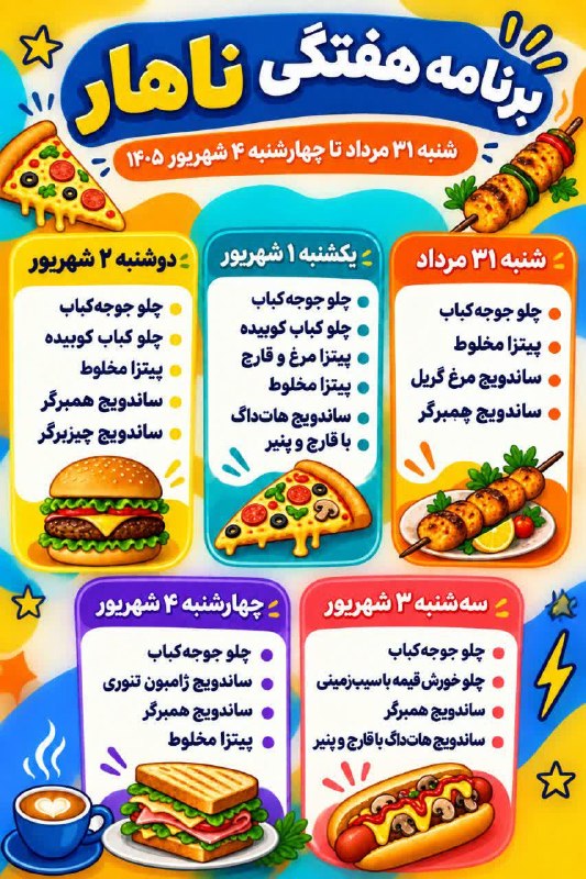 کویستان: 📌برنامه غذایی رستوران مکمل دانشجویی دانشکدگان کشاورزی و منابع طبیعی#ناهار@Kooyestan|گجت دانشجویان دانشگاه تهران