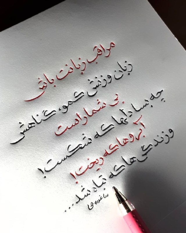 کانال عاشقانه های مینوووو❤️❤️(عشق ودوستی): مراقب زبانت باش زبان وزنش کمو،گناهش بی شمار است چه بسا دلها که شکست !و زندگی ها که تباه شد ...😍😍