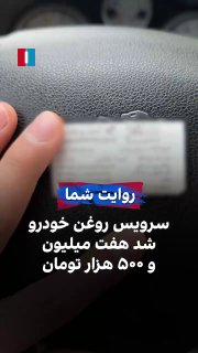 על ידי שליחת סרטון לאיראן הבינלאומי, אזרח אומר כי עלות שירות הנפט לרכב שלו יחד עם מסנני שמן ומסנני אוויר הי…