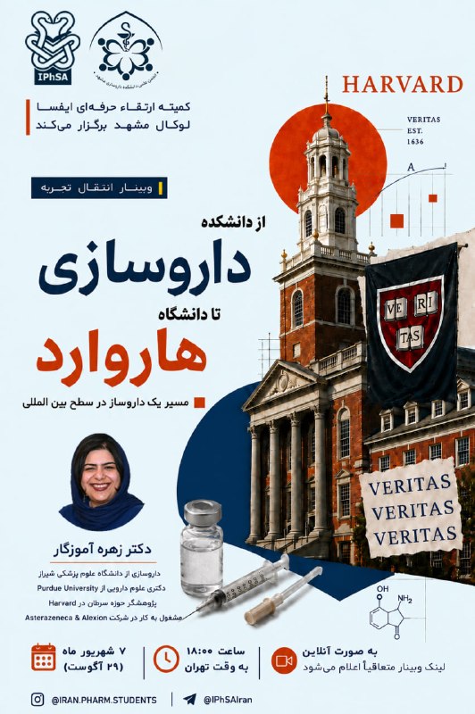 ایفسا (دانشجویان داروسازی ایران): از دانشکده داروسازی تا هاروارد؛ سفری در مسیر پژوهش سرطانمسیر حرفهای دکتر زهره آموزگار، از داروسازی در ایران تا پژوهش در
