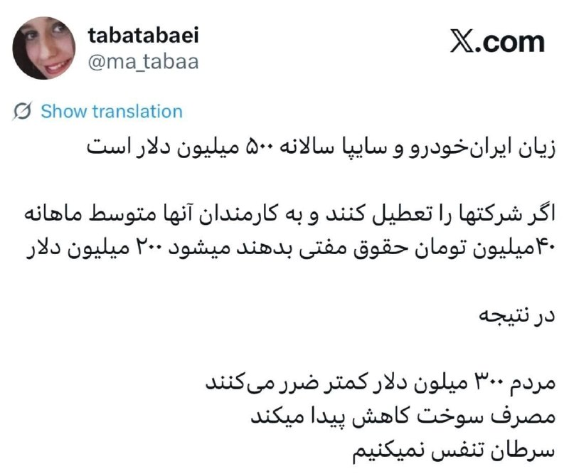 جمهوریت: 🔰زیان ایران‌خودرو و سایپا سالانه ۵۰۰ میلیون دلار است ♈️‏اگر شرکتها را تعطیل کنند و‌ به کارمندان آنها متوسط ماهانه ۴۰میلی