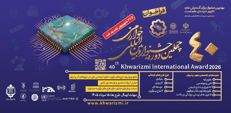 امیرکبیریها: 🔸فراخوان چهلمین جشنواره بینالمللی خوارزمی📌این جشنواره با هدف شناسایی، معرفی و تقدیر از طرحها و دستاوردهای برتر علمی و