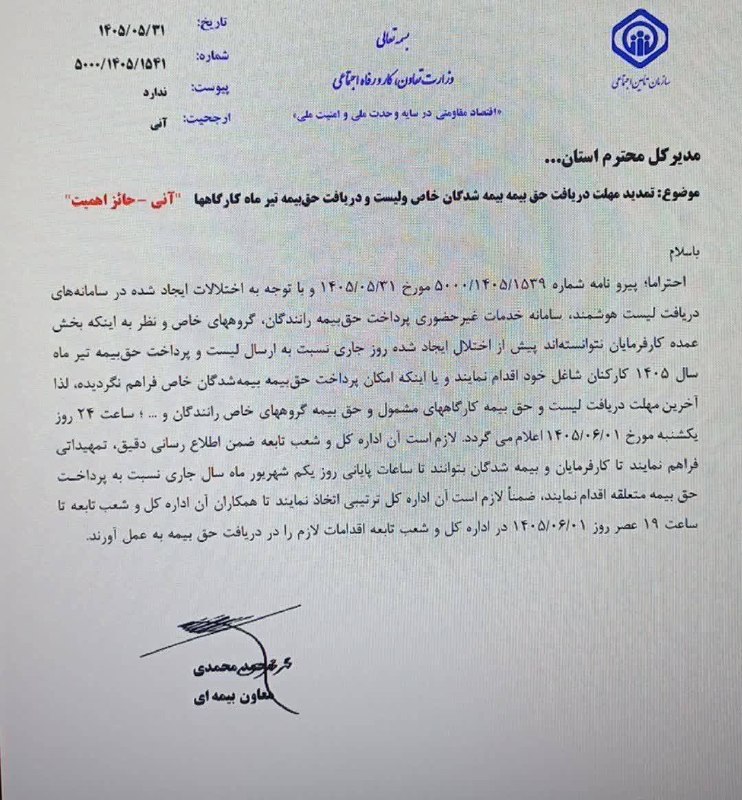 نسل فردای آران و بیدگل: 🔔اطلاعیه مهم سازمان تأمین اجتماعی در خصوص تمدید مهلت ارسال لیست و پرداخت حق بیمه تیرماه ۱۴۰۵⏰ بدینوسیله به اطلاع کارفرما