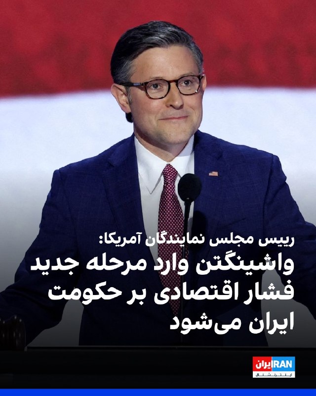افشانیوز: رییس مجلس نمایندگان آمریکا فشار اقتصادی جدید بر ایران را اعلام کرد• مایک جانسون، رییس مجلس نمایندگان آمریکا، تاکید کرد ک