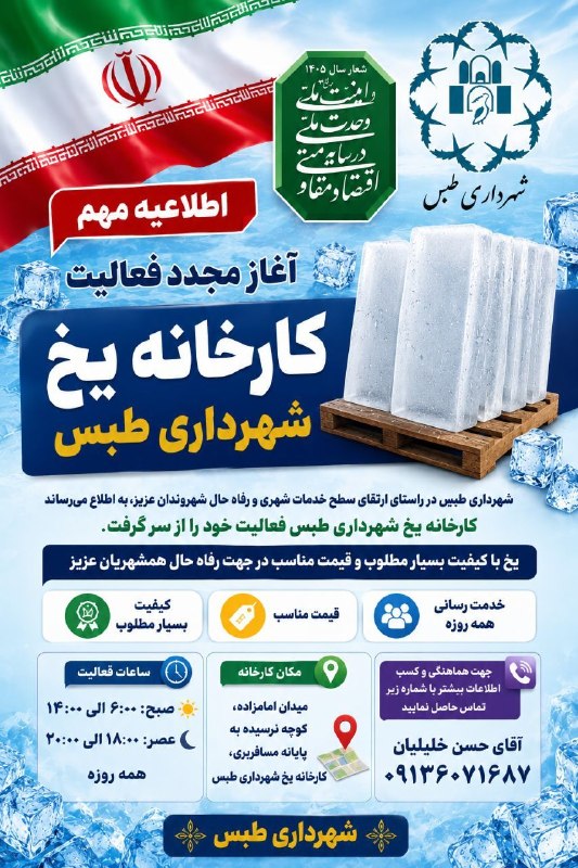 طبس نیوز: 🧊❄️ اطلاعیه مهم شهرداری طبس ❄️🧊✨ آغاز مجدد فعالیت کارخانه یخ شهرداری طبس ✨🌺 مژده به شهروندان عزیز و شریف طبسشهرداری طبس 