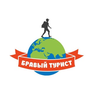 Telegram profile photo for БРАВЫЙ ТУРИСТ