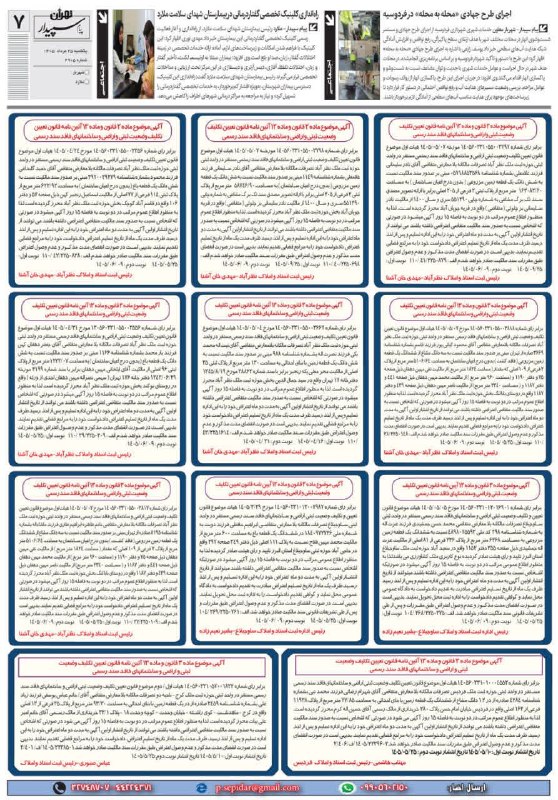 روزنامه پیام سپیدار: @sepidarnewsروزنامه پیام سپیدار صفحه 7