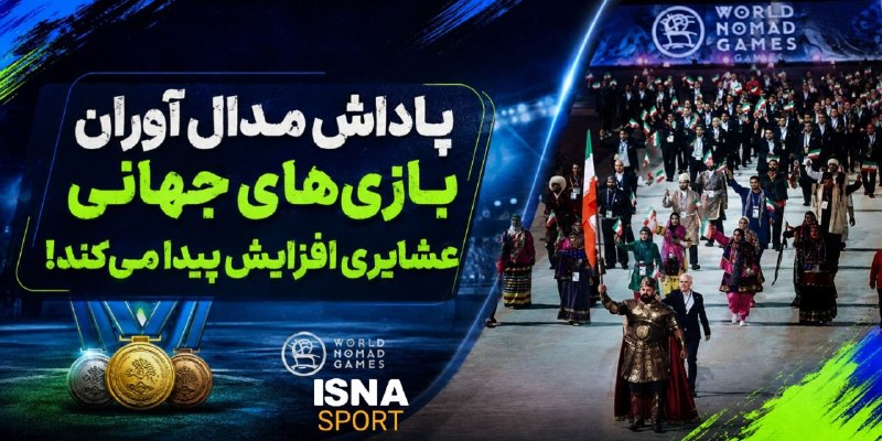 ایسنا ✔: پاداش ۵۰۰ میلیونی برای طلایی های بازی‌های جهانی عشایری اسبقیان سرپرست کاروان "رهبر شهید" در قرقیزستان:🔹با دستور وزیر ورز