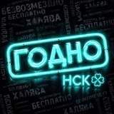 ГОДНО НСК | Бесплатный Новосибирск ☘️