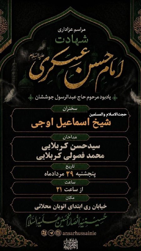 مجالس مذهبی: ﷽ وَ بِذِکرِ وَلِیِّهِ صاحِب‌َالزَّمان عَجَّلَ‌اللهُ‌فَرَجَهُ🤲 اللّهُمَّ لَا تُنْسِنا ذِکْرَهُ وَ انْتِظارَهُ...مجلس عزا