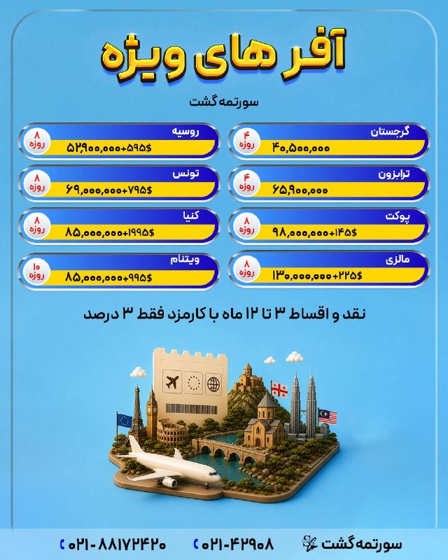 سورتمه گشت.آفر ویژه.تور لحظه آخری.تخفیف.تور استانبول.تور آنتالیا.تور پاتایا.تور پوکت.تور دبی.تور بلغارستان.تور ارزان.تور مالزی.ت: ‼️شرایط اقساط (بلند مدت و با کمترین کارمزد) ‼️جهت کسب اطلاعات بیشتر ورزرو توربا ما تماس بگیرید❤️☎️ 021-42908☎️ 021-88172