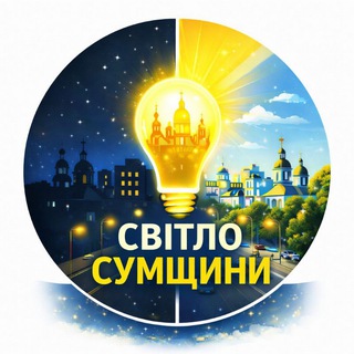 Світло Сумщини / Чат 💡