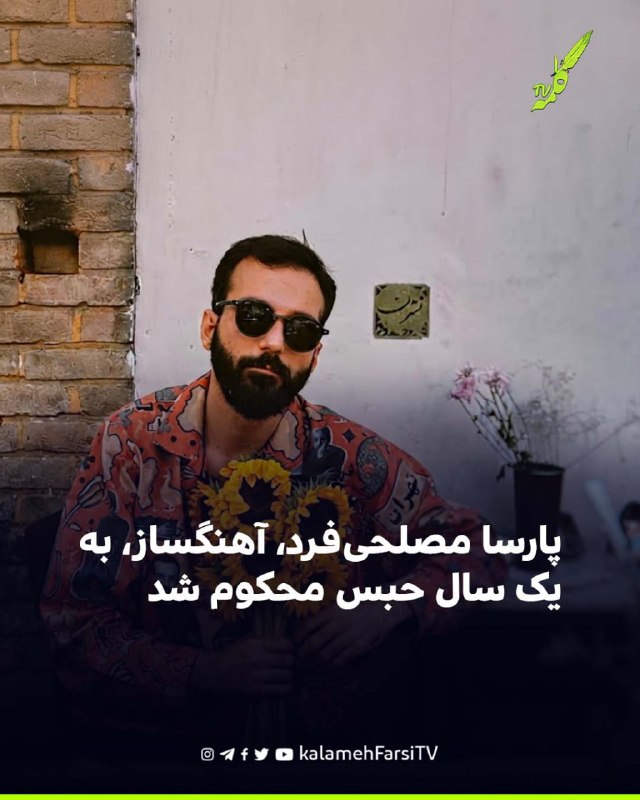 پارسا مصلحی‌فرد، آهنگساز، به یک سال حبس محکوم شد پارسا مصلحی‌فرد، آهنگساز و از بازداشت‌شدگان مرتبط با اعتراضات دی‌ماه...