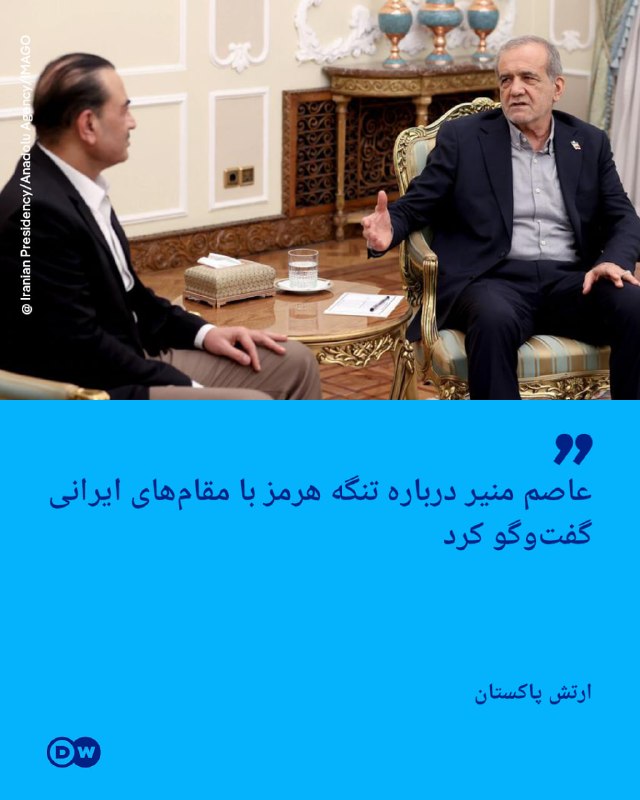DW Persian دویچه‌‌وله فارسی ✔: 🔶 ارتش پاکستان: عاصم منیر درباره تنگه هرمز با مقام‌های ایرانی گفت‌وگو کرد ارتش پاکستان در بیانیه‌ای اعلام کرد عاصم منیر،