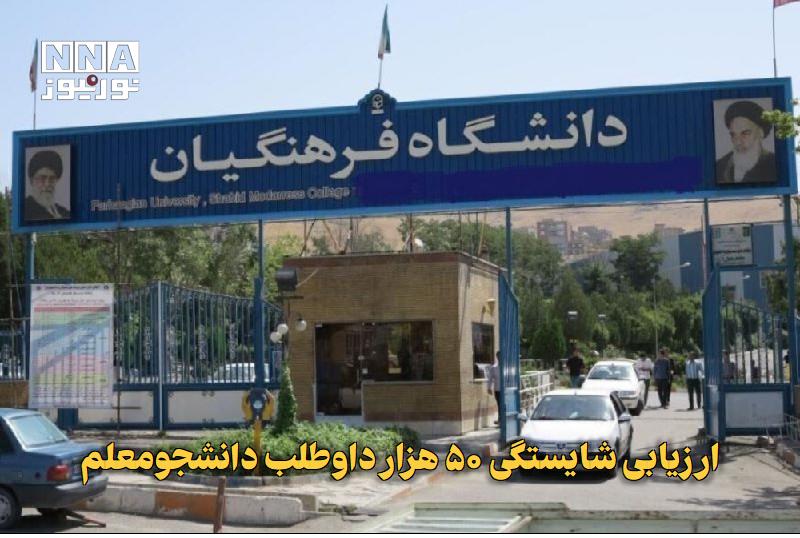 نورنیوز: ✅ ارزیابی شایستگی ۵۰ هزار داوطلب دانشجومعلم🔹 سرپرست دانشگاه فرهنگیان با اعلام پذیرش حدود ۲۵ هزار دانشجومعلم در سال تحصیل